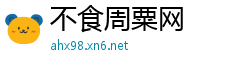 不食周粟网